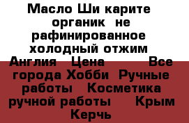 Масло Ши карите, органик, не рафинированное, холодный отжим. Англия › Цена ­ 449 - Все города Хобби. Ручные работы » Косметика ручной работы   . Крым,Керчь